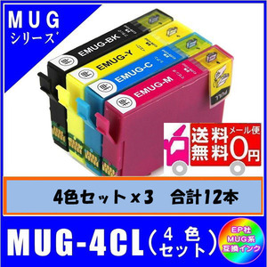 【MUG-4CL】x3 エプソン互換インク マグカップ対応 4色x3 合計12本 メール便送料無料