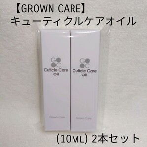 GROWN CARE CUTICLEOILグロウンケア キューティクルケアオイル(10ml) 2本セット未開封