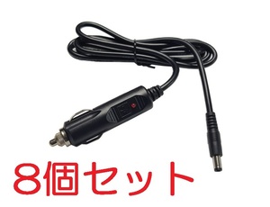 8個セット シガーライター 電源 充電 ケーブル 12V5A 外径5.5㎜内径2.1㎜(DC シガ シガー ライター ソケット 電源 充電 コード 給電プラグ