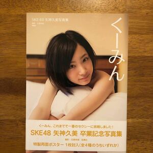 ske48 八神久美 卒業記念写真集「くーみん」特製両面ポスター付き