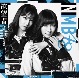 【中古】▽欲望者 (劇場盤) / NMB48 cc64【未開封CDS】