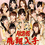 【中古】▽フライングゲット (Type-B)(DVD付)(初回限定盤) / AKB48 cc93【中古CDS】