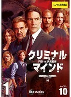 【中古】クリミナル・マインド FBI vs. 異常犯罪 シーズン10 (5、6巻抜け)計10巻セット s22664【レンタル専用DVD】