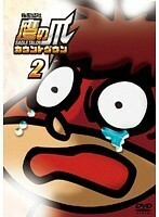 【中古】秘密結社 鷹の爪 カウントダウン 2 b22153【レンタル専用DVD】