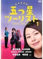 【中古】五つ星ツーリスト 最高の旅、ご案内します！！ 全4巻セット s21044【レンタル専用DVD】