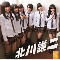 【中古】北川謙二 劇場盤 / NMB48 c12216【未開封CDS】