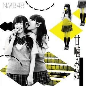 【中古】▽甘噛み姫 劇場盤 / NMB48 cc50【未開封CDS】