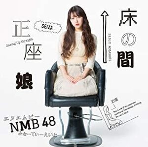 【中古】▽床の間正座娘（劇場盤） / NMB48 cc53【未開封CDS】