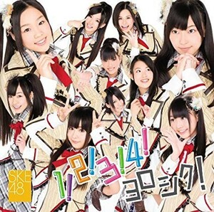 【中古】▽1！2！3！4！ヨロシク！(typeB)(DVD付) / SKE48 cc73【中古CDS】