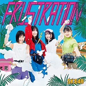 【中古】FRUSTRATION(Type-C)(初回生産限定盤) / SKE48 c12284【中古CDS】