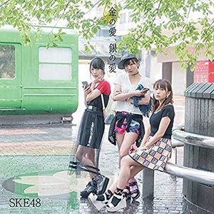 【中古】金の愛、銀の愛(DVD付)(Type-B:初回盤) / SKE48 c12282【中古CDS】