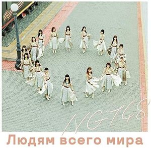 【中古】世界の人へ（通常盤） / NGT48 c12221【未開封CDS】