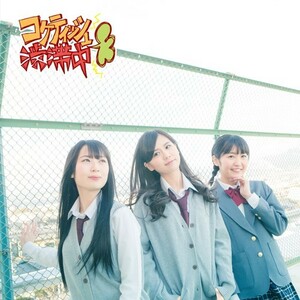 【中古】コケティッシュ渋滞中 (初回生産限定)(Type-D)(DVD付) / SKE48 c12281【中古CDS】