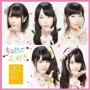 【中古】▽キスだって左利き(初回生産限定盤)(DVD付)(TYPE-B) / SKE48 cc81【中古CDS】