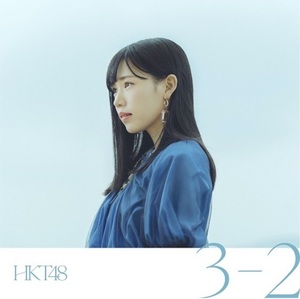 【中古】3-2 (劇場版) / HKT48 c12238【未開封CDS】