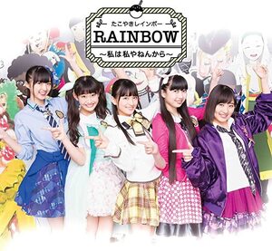 【中古】RAINBOW ～私は私やねんから～ / たこやきレインボー c12257【中古CDS】