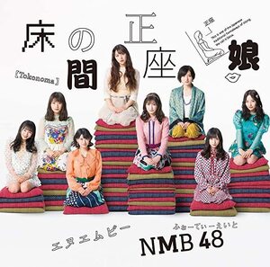 【中古】床の間正座娘(Type-A)(DVD付) / NMB48 c12270【中古CDS】