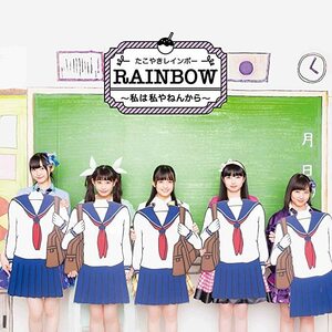 【中古】RAINBOW 私は私やねんから (ミックスジュースVer.) / たこやきレインボー c12264【中古CDS】