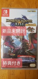 【Switch】 モンスターハンターライズ + サンブレイク セット 数量化限定特典付き