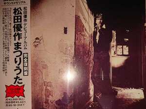 松田優作 まつりのうた CD 1993年 VAP盤 