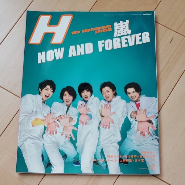 雑誌 H エイチ 嵐