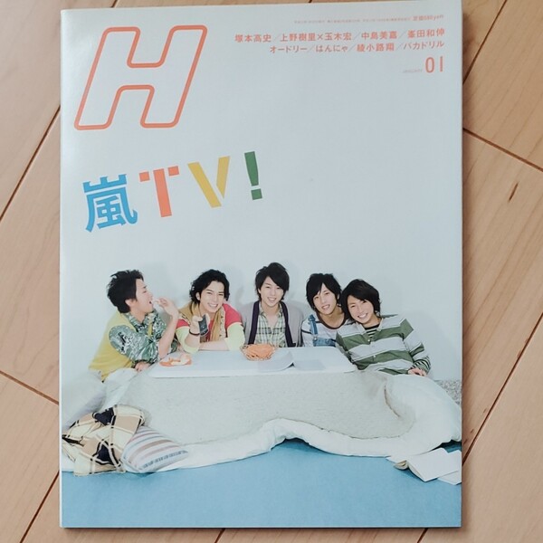 雑誌 H エイチ 嵐