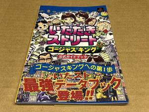 いただきストリート　ゴージャスキング　攻略本