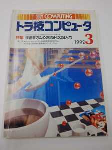 トラ技コンピュータ　1992年 3月　CQ出版社　TRY COMPUTING