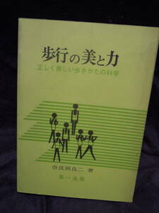 Z2-1　歩行の美と力　正しく美しい歩き方の科学　奈良岡良二　第一法規　昭和43年