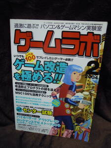 Z2-1　雑誌　ゲームラボ　2004年2月　ゲーム改造を極める　バイオハザード　アウトブレイク　ロックマン