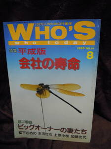 Z2-1　雑誌　WHO’S　1990年8月　平成版会社の寿命　ビッグオーナーの妻たち　フーズ・フー・トゥデイ