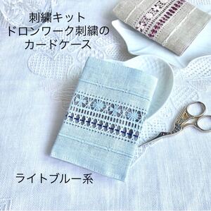 【刺繍キット】《B.ライトブルー》ドロンワーク刺繍の カードケース 白糸刺繍 1セット