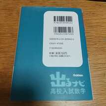 『出るナビ高校入試数学』学研教育出版_画像2