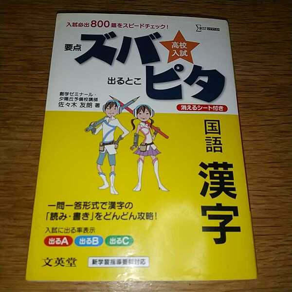 ★『高校入試ズバピタ国語漢字』文英堂