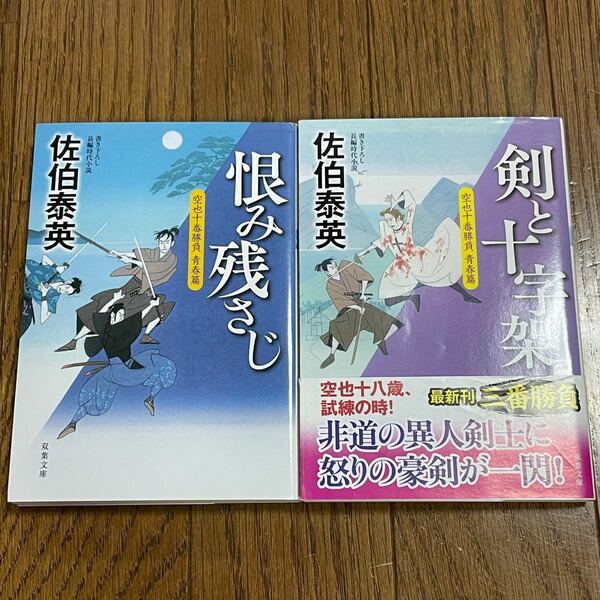 恨み残さじ（二番勝負）剣と十字架 （三番勝負）佐伯泰英／著　二冊セット