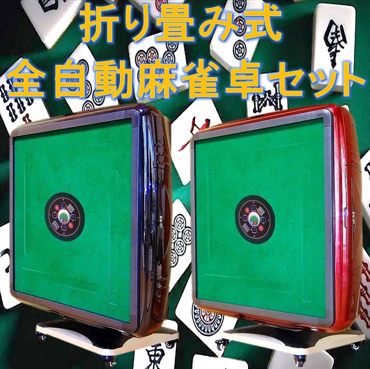 激安 m90 全自動麻雀卓 JPチョイス 28ミリ牌 静音タイプ 日本仕様