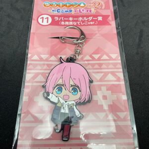 ラバーストラップ ラバスト ゆるキャン