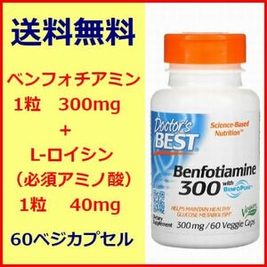 ベンフォチアミン 300mg ＋ L-ロイシン（必須アミノ酸）40mg サプリメント 健康食品 60カプセル Dr Best 送料無料