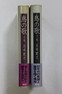 五木寛之　「鳥の歌」　単行本上下２冊セット　初版　帯付き