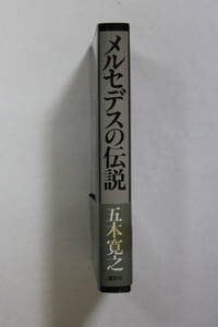 五木寛之　「メルセデスの伝説」　単行本　初版　帯付き