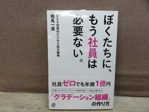 【中古】 『ぼくたちに、もう社員は必要ない。 : ひとり社長のビジネス拡大戦略』 相馬一進 著 ぱる出版_画像1