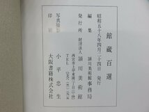 【図録】館蔵 百選 頴川美術館 昭和58年_画像3