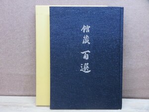 【図録】館蔵 百選 頴川美術館 昭和58年