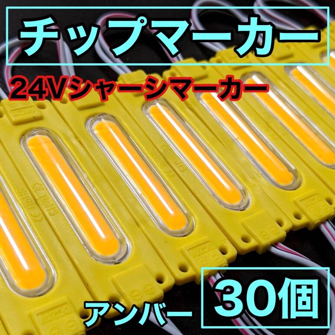 超爆光 24V LED COB シャーシマーカー 作業灯 チップマーカー 低床4軸