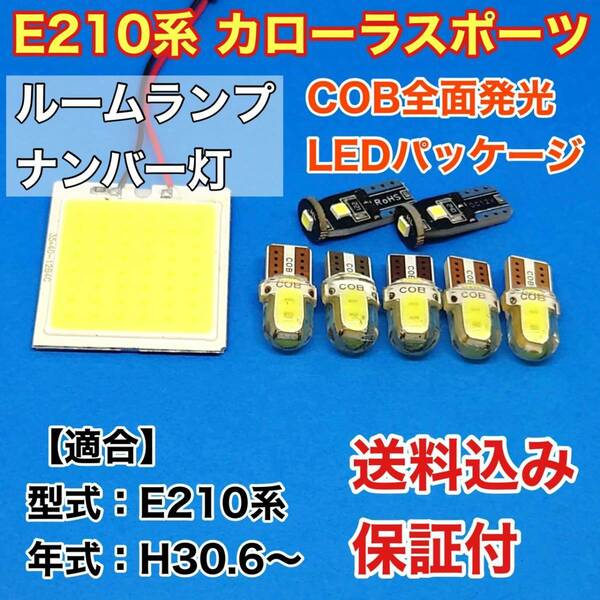 E210系 カローラスポーツ LED ルームランプ ナンバー灯 COB 室内灯 車内灯 読書灯 ウェッジ球 ホワイト トヨタ