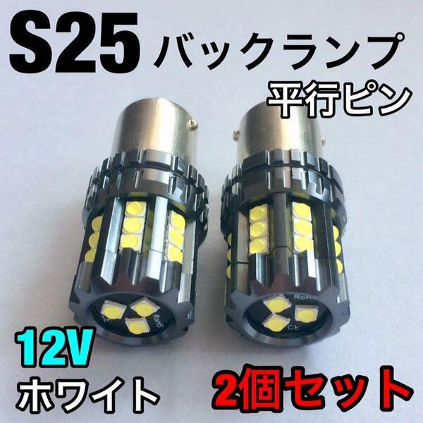 S25 シングル LED 平行ピン バックランプ 超爆光 ホワイト 2個セット