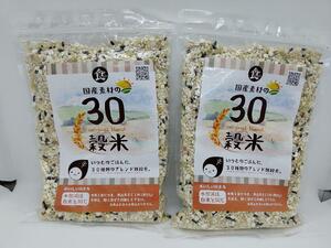 国産 30穀米 920g (460g×2袋） 雑穀米 穀物