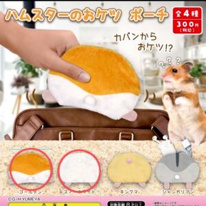 ハムスターのおケツポーチ