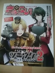 アニメイト情報誌/きゃらびぃ/2020・10・5 474号/ツキウタ。２ 鳥海浩輔/高槻かなこ/LiSA/ReoNa