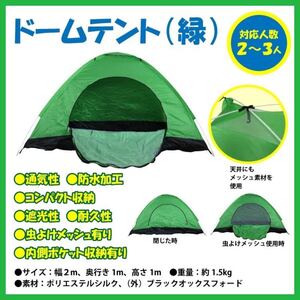 【新品】ドーム型アウトドアテント ワンタッチテント ポップアップ式 2、3人用 グリーン